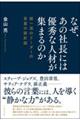 なぜ、あの社長には優秀な人材が集まるのか