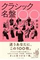 クラシック名盤100
