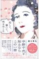 恋して、書いて、咲きほこる―宇野千代の人生劇場
