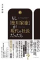 もし、徳川家康が現代の社長だったら 数字で潰れず、人が育ち、仕組みで伸びる組織のつくり方