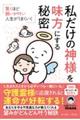 驚くほど願いが叶い、人生がうまくいく 私だけの神様を味方にする習慣