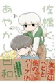 佐橋くんのあやかし日和3