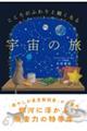 こころがふわりと軽くなる 宇宙の旅