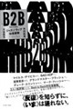 B2B ジャズラップ往復書簡