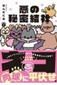 悪の秘密結社ネコ 5