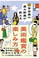 元学芸員の美大教員が教える美術鑑賞の楽しみ方