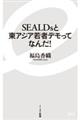 ＳＥＡＬＤｓと東アジア若者デモってなんだ！