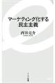 マーケティング化する民主主義