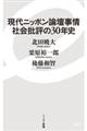 現代ニッポン論壇事情社会批評の３０年史