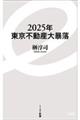 ２０２５年東京不動産大暴落