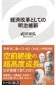 経済改革としての明治維新