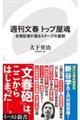 週刊文春トップ屋魂