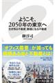 ようこそ、２０５０年の東京へ