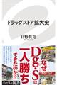 ドラッグストア拡大史