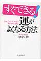 すぐできる!運がよくなる方法