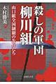 殺しの軍団柳川組