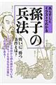 あらすじとイラストでわかる孫子の兵法