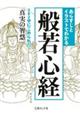 あらすじとイラストでわかる般若心経