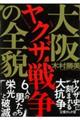 大阪ヤクザ戦争の全貌