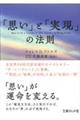 「思い」と「実現」の法則