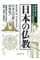 あらすじとイラストでわかる日本の仏教