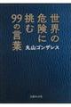 世界の危険に挑む９９の言葉