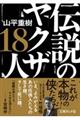 伝説のヤクザ１８人