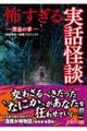 怖すぎる実話怪談　禁忌の章