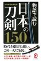 物語で読む日本の刀剣１５０