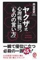 ヤクザ式心理戦に勝つ「ものの言い方」