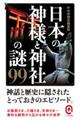 日本の神様と神社の謎９９