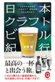 日本クラフトビール紀行