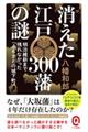 消えた江戸３００藩の謎