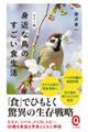 身近な鳥のすごい食生活