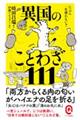 たぶん一生使わない？異国のことわざ１１１