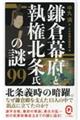 鎌倉幕府と執権北条氏の謎９９