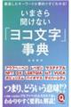 いまさら聞けない「ヨコ文字」事典