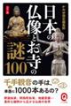 日本の仏像とお寺の謎１００