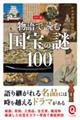 物語で読む国宝の謎１００