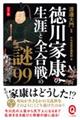 徳川家康の生涯と全合戦の謎９９