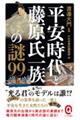 平安時代と藤原氏一族の謎９９