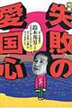 失敗の愛国心 増補