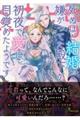 死ぬほど結婚嫌がってた殿下が初夜で愛に目覚めたようです