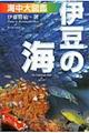 「伊豆の海」海中大図鑑　第５版