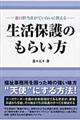 生活保護のもらい方