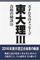 東大理３合格の秘訣　３１