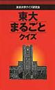 東大まるごとクイズ