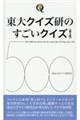 東大クイズ研のすごいクイズ５００　第３版