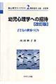 幼児心理学への招待　改訂版