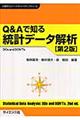 Ｑ＆Ａで知る統計データ解析　第２版